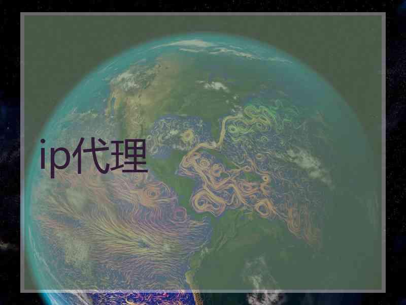 ip代理