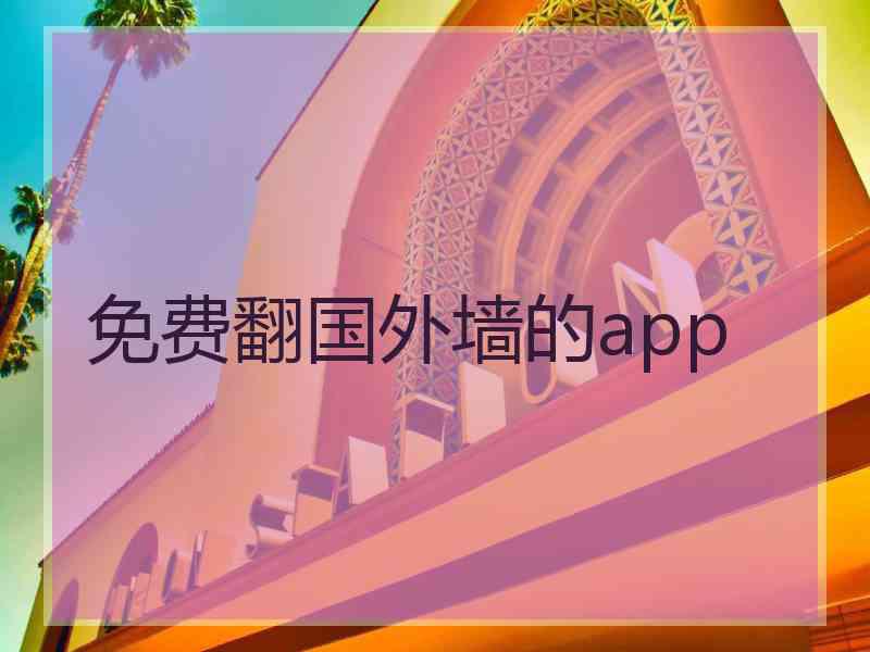 免费翻国外墙的app