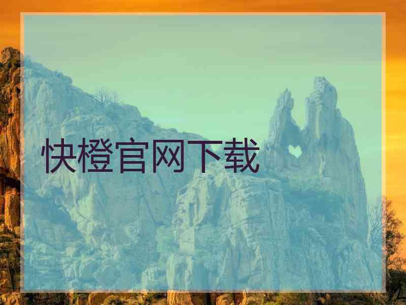 快橙官网下载