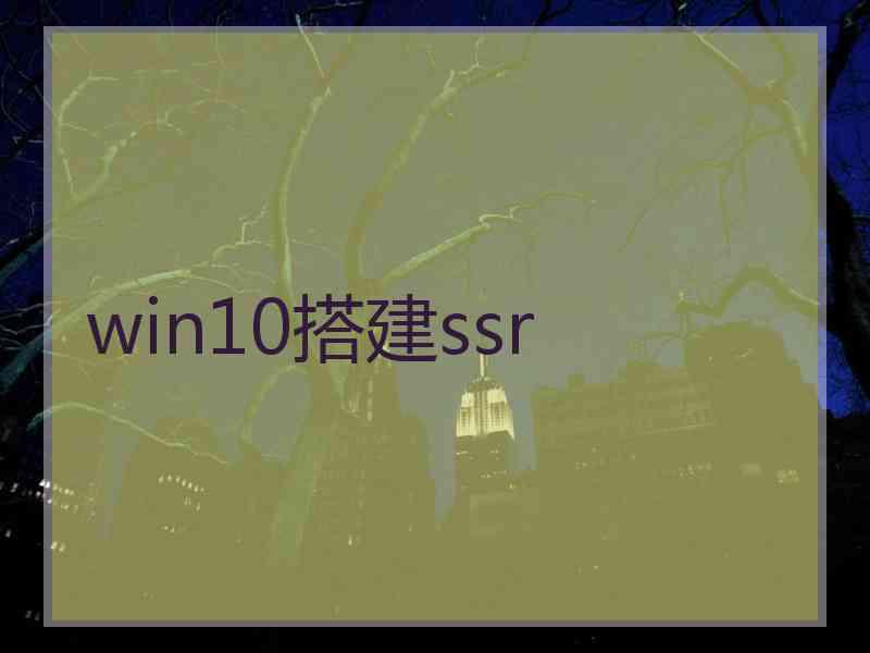 win10搭建ssr