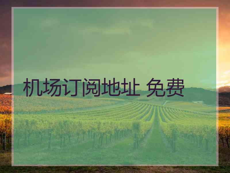 机场订阅地址 免费