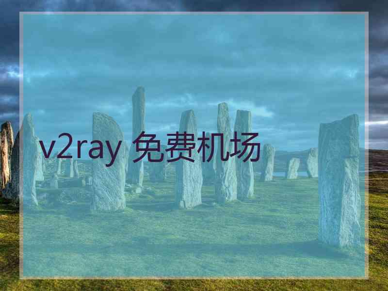 v2ray 免费机场