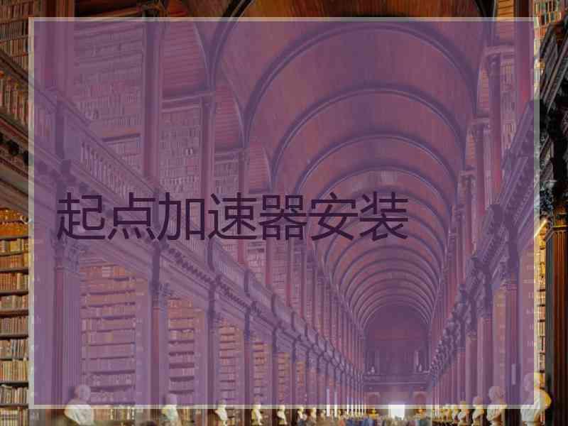 起点加速器安装
