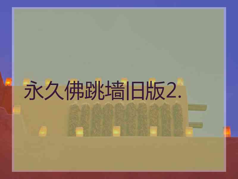 永久佛跳墙旧版2.