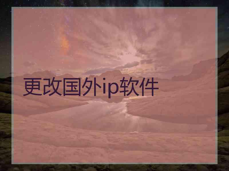 更改国外ip软件