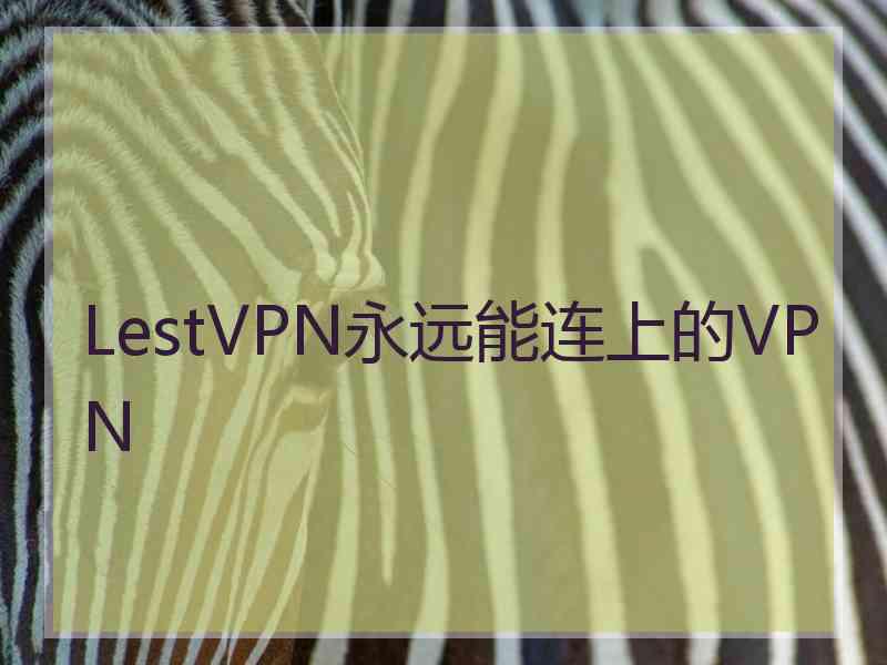 LestVPN永远能连上的VPN
