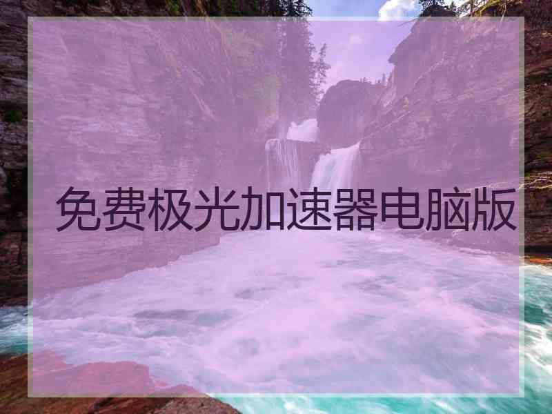 免费极光加速器电脑版