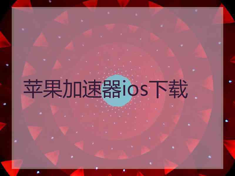 苹果加速器ios下载