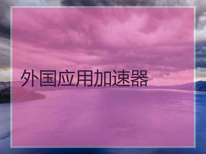 外国应用加速器