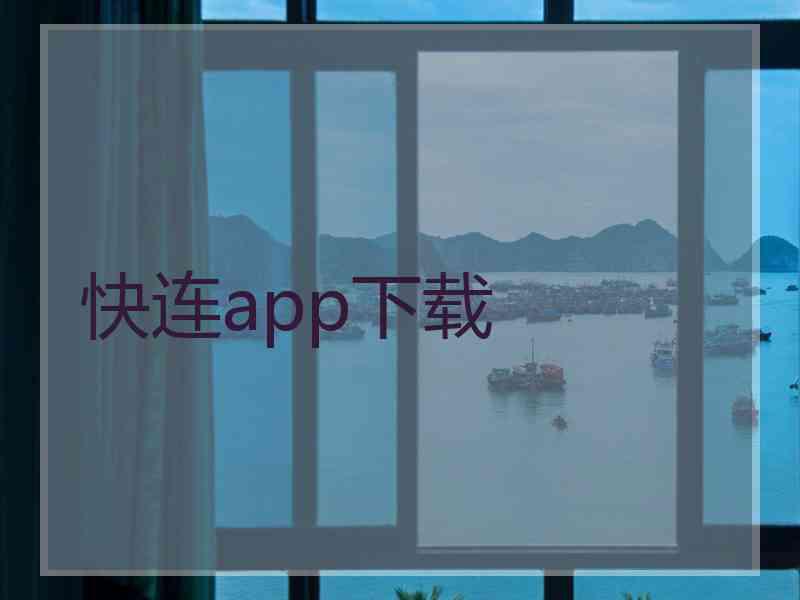 快连app下载