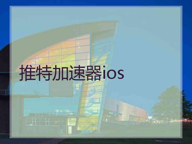 推特加速器ios