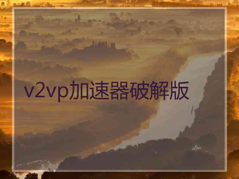 v2vp加速器破解版