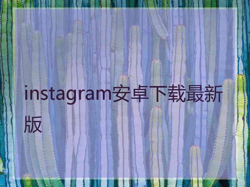 instagram安卓下载最新版