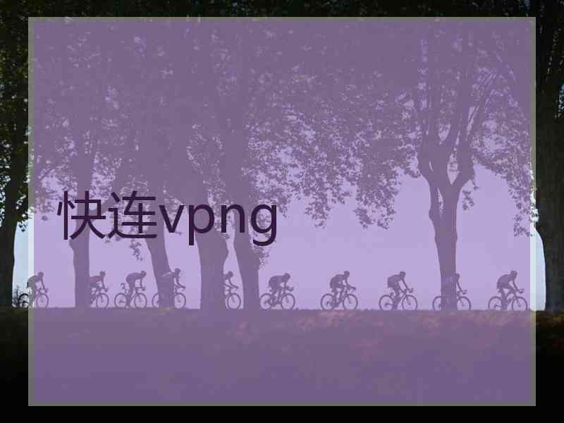 快连vpng