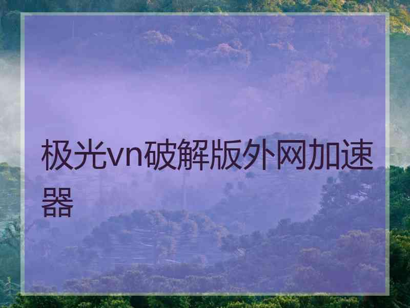 极光vn破解版外网加速器
