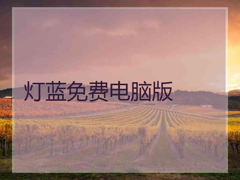 灯蓝免费电脑版