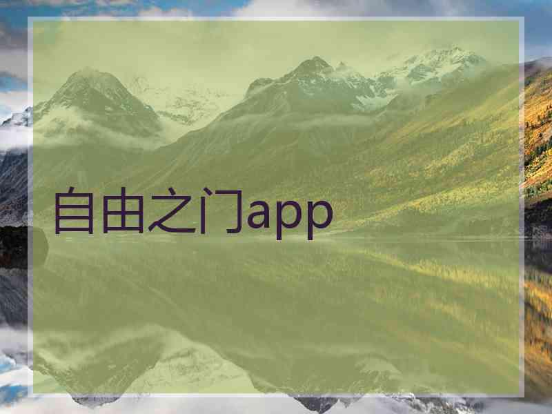 自由之门app