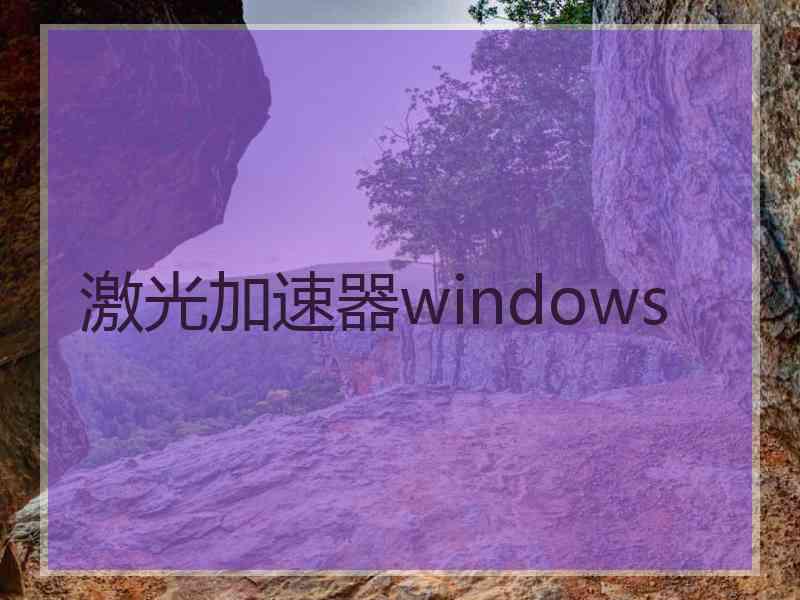 激光加速器windows