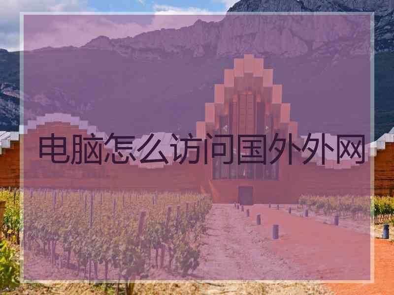 电脑怎么访问国外外网