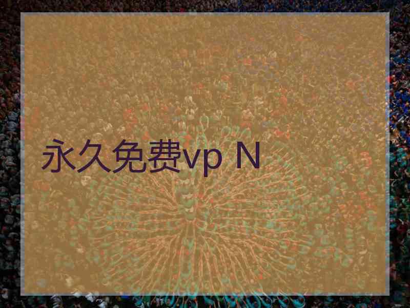 永久免费vp N