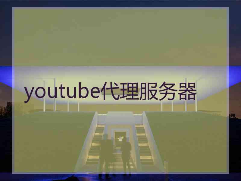 youtube代理服务器