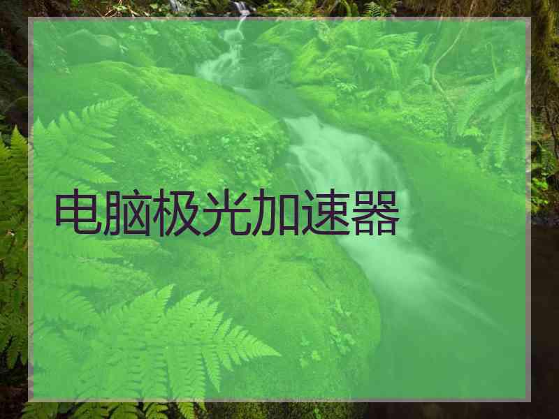 电脑极光加速器