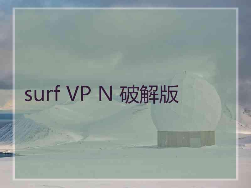 surf VP N 破解版