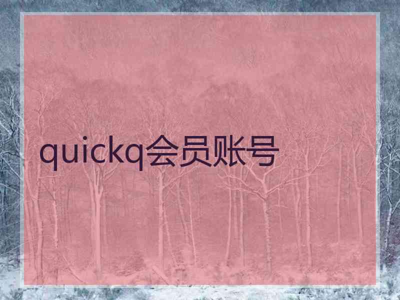 quickq会员账号