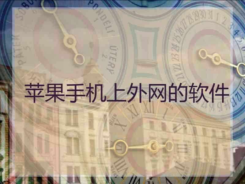 苹果手机上外网的软件