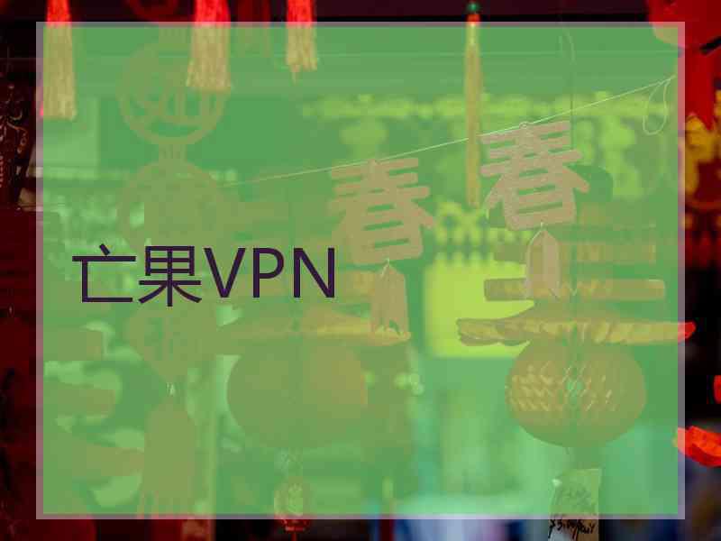亡果VPN