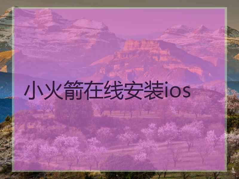 小火箭在线安装ios