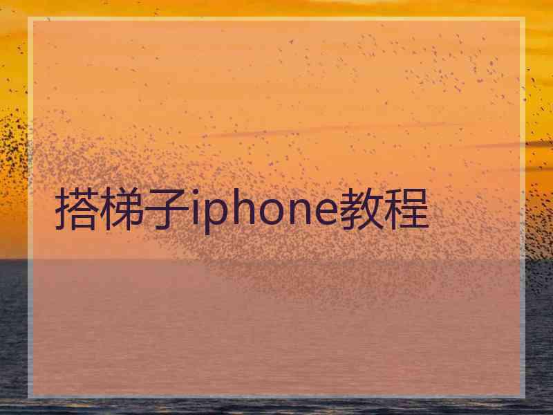 搭梯子iphone教程