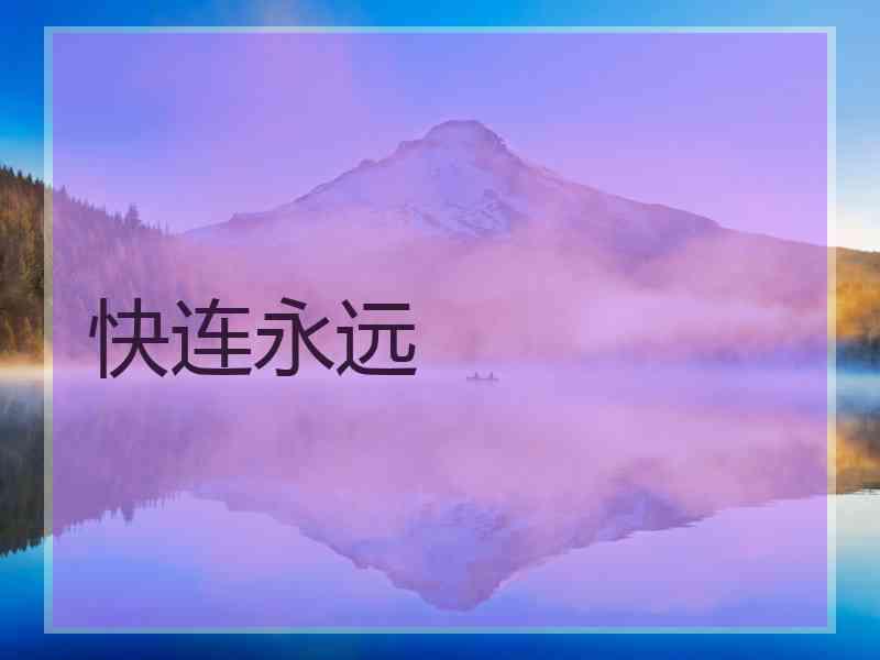 快连永远
