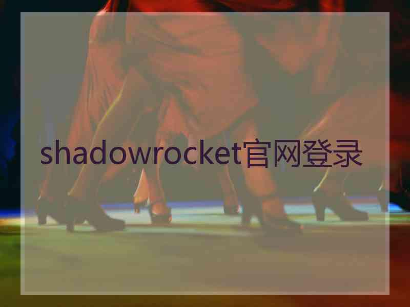 shadowrocket官网登录