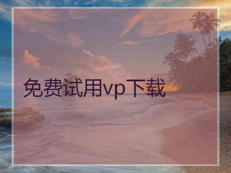 免费试用vp下载