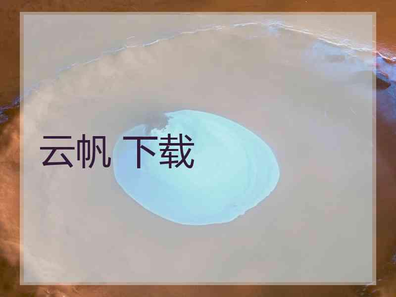 云帆 下载