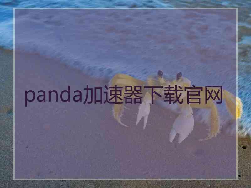 panda加速器下载官网