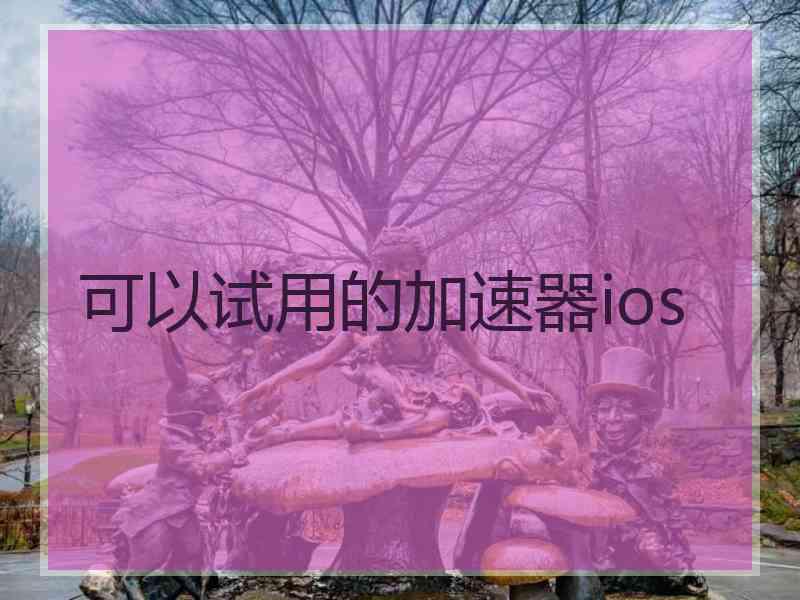 可以试用的加速器ios