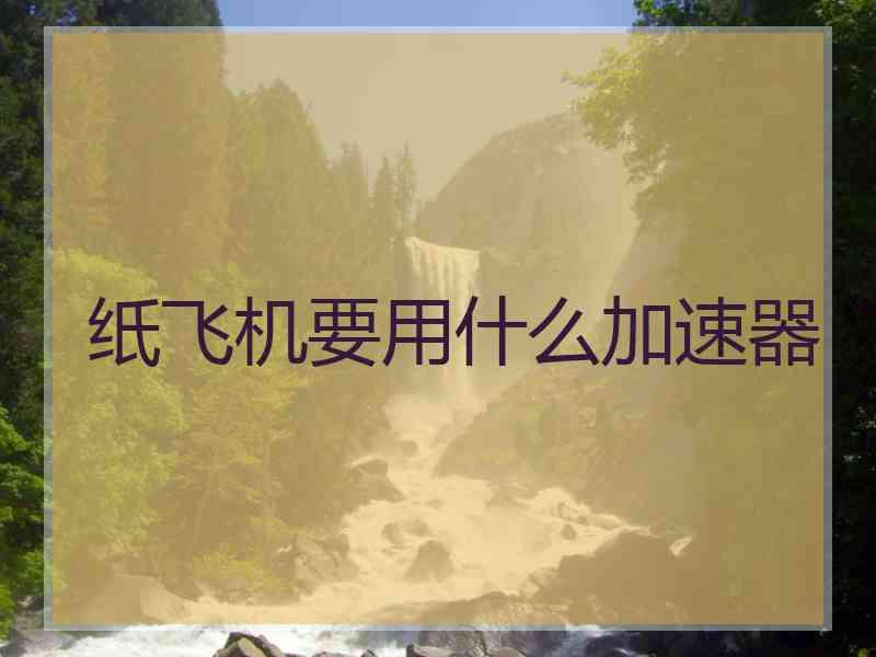 纸飞机要用什么加速器