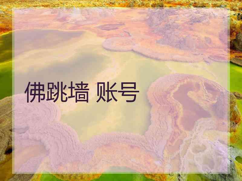 佛跳墙 账号