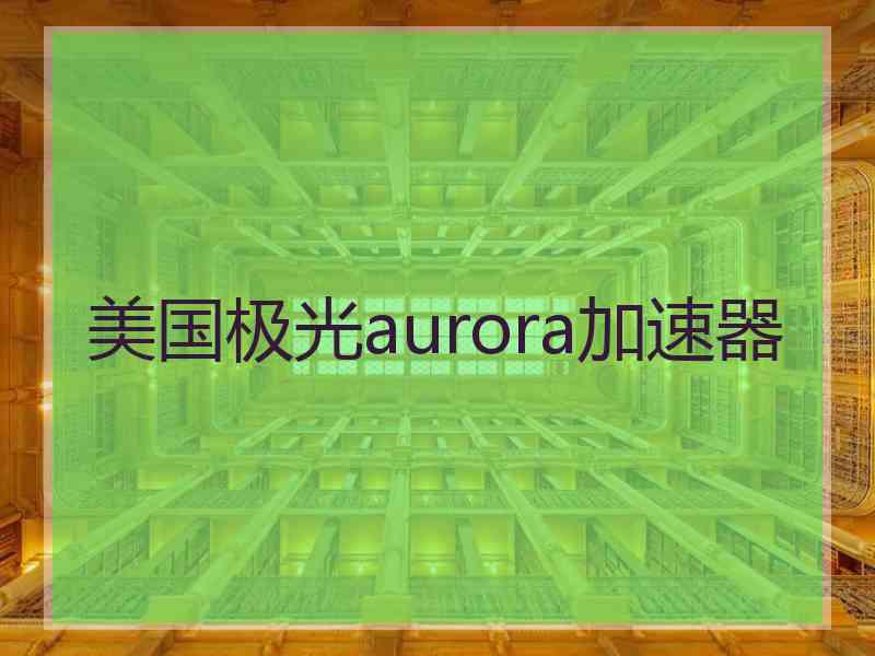 美国极光aurora加速器