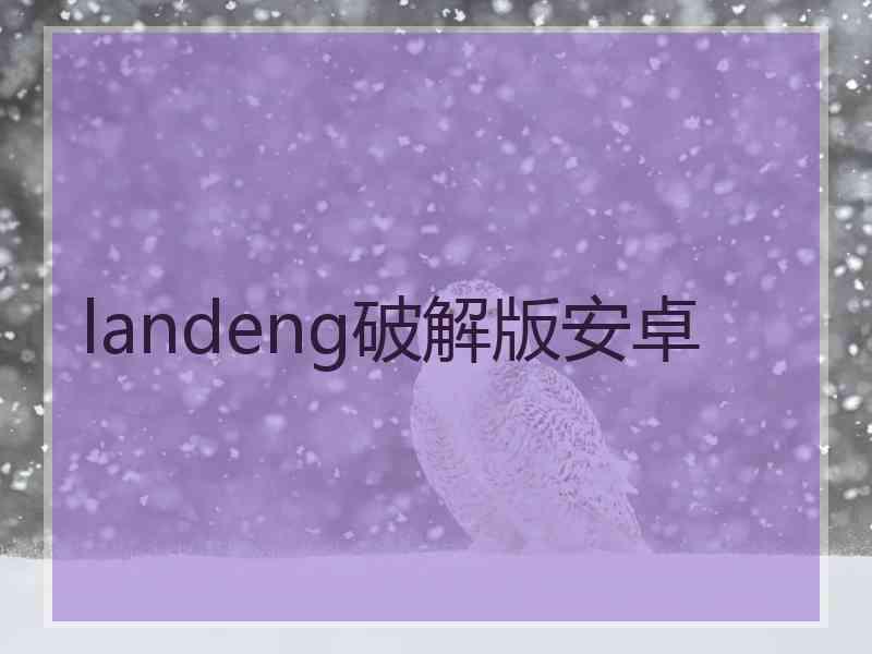 landeng破解版安卓
