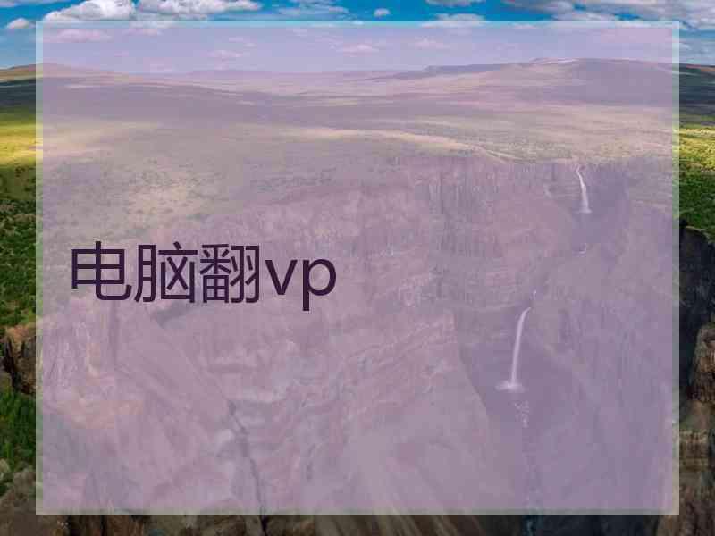 电脑翻vp