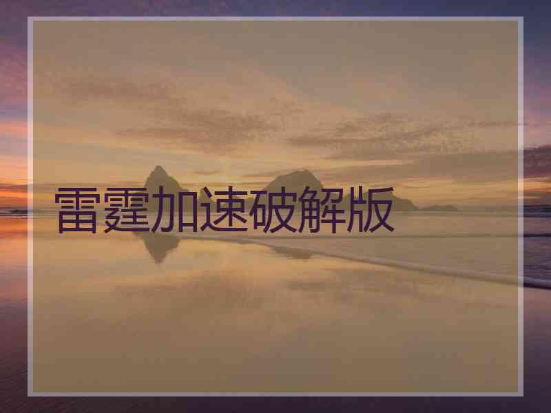 雷霆加速破解版