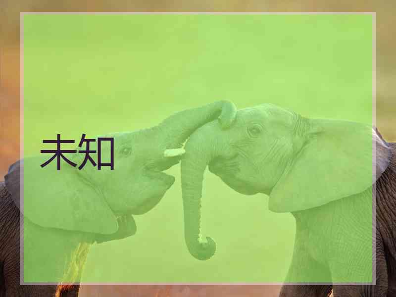 未知