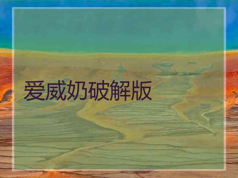 爱威奶破解版