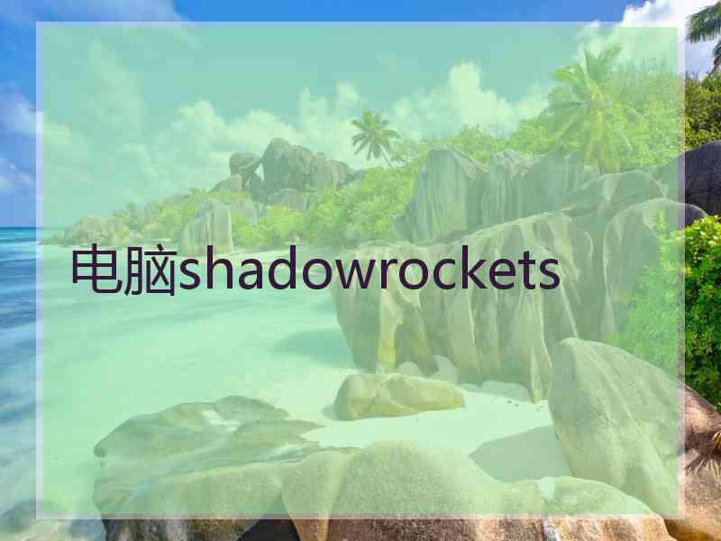 电脑shadowrockets