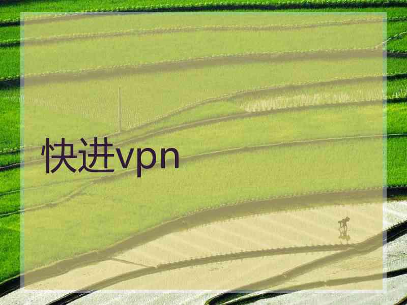 快进vpn