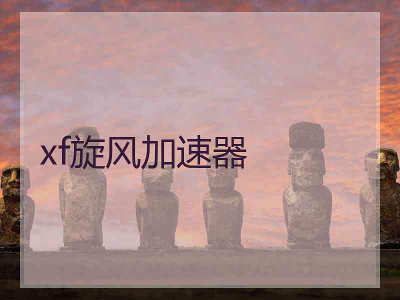 xf旋风加速器
