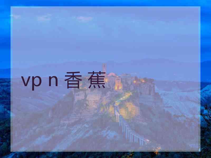 vp n 香 蕉